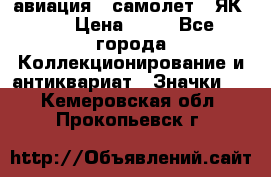 1.2) авиация : самолет - ЯК 40 › Цена ­ 49 - Все города Коллекционирование и антиквариат » Значки   . Кемеровская обл.,Прокопьевск г.